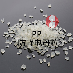 PP防静电母粒(聚丙烯)