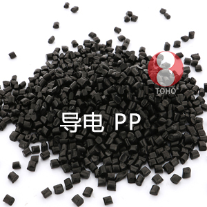 炭黑导电PP塑料