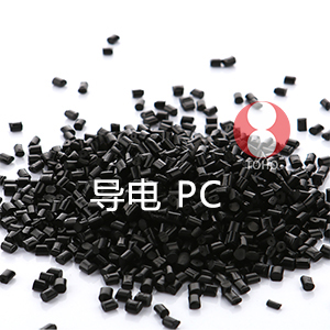 导电PC（聚碳酸酯）