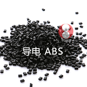 炭黑导电ABS塑料