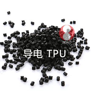 导电TPU（热可塑性聚氨酯）