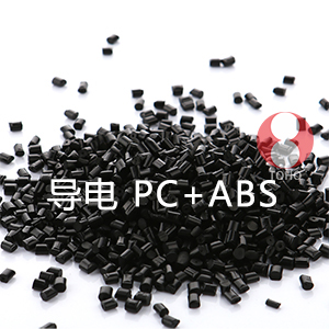 导电PC+ABS（PC/ABS合金料）