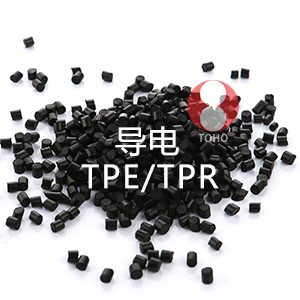 导电TPE/TPR（热塑性弹性体）