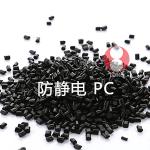 防静电PC（聚碳酸酯）
