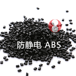防静电ABS（丙烯腈-丁二烯-苯乙烯）