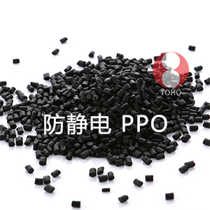 防静电PPO（聚苯醚）