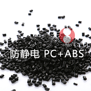 防静电PC+ABS（PC/ABS合金料）