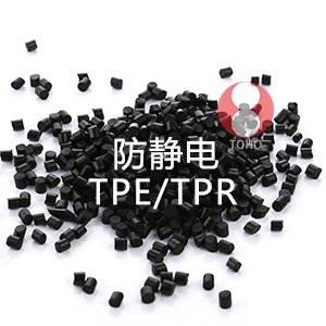 防静电TPE/TPR（热塑性弹性体）