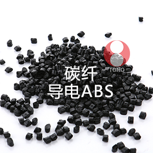 碳纤导电ABS（丙烯腈-丁二烯-苯乙烯）