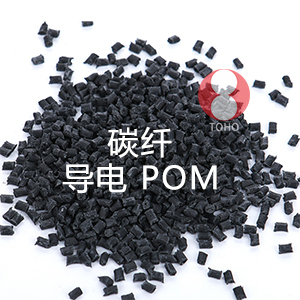 碳纤导电POM（聚甲醛）