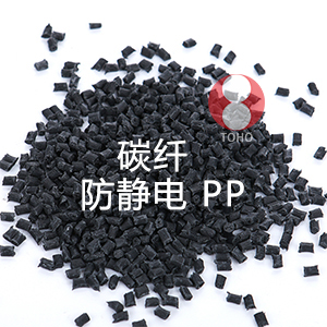 碳纤防静电PP(聚丙烯)