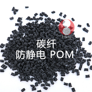 碳纤防静电POM（聚甲醛）