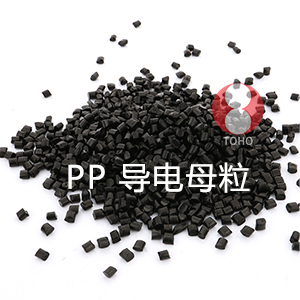 PP导电母粒(聚丙烯)