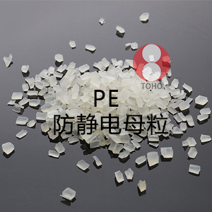 PE防静电母粒（聚乙烯）