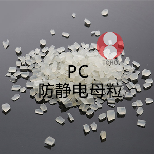 PC防静电母粒（聚碳酸酯）