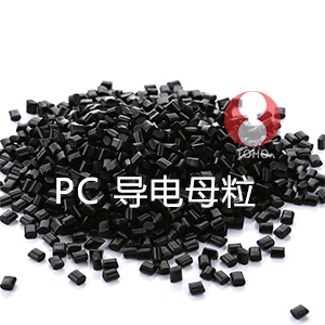 PC导电母粒（聚碳酸酯）
