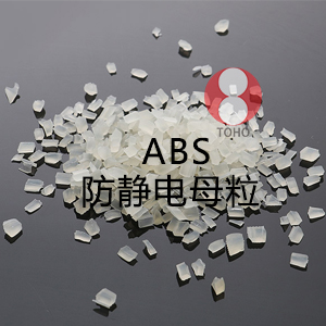 ABS防静电母粒（丙烯腈-丁二烯-苯乙烯）