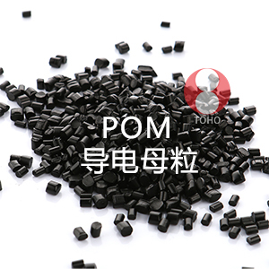 POM导电母粒（聚甲醛）