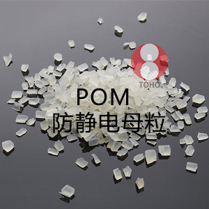 POM防静电母粒（聚甲醛）