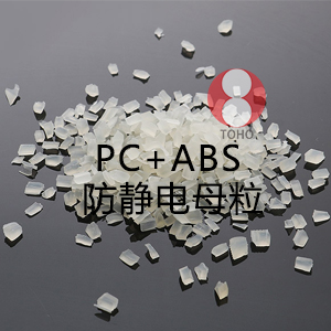 PC+ABS防静电母粒（PC/ABS合金料）