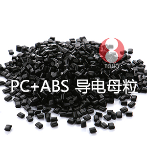 PC+ABS导电母粒（PC/ABS合金料）